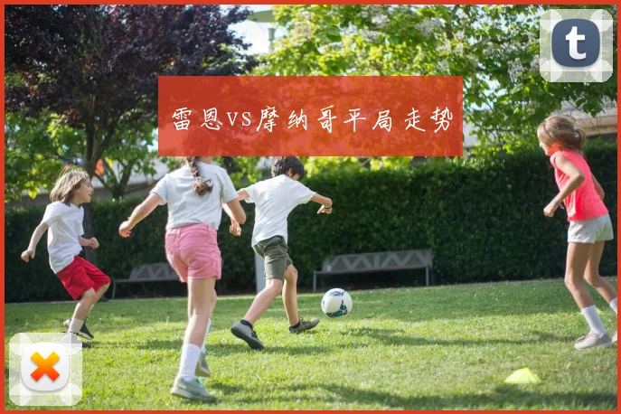雷恩vs摩纳哥平局走势