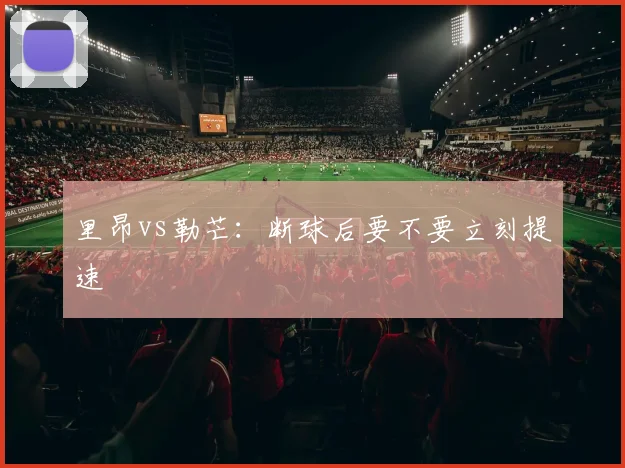 里昂vs勒芒：断球后要不要立刻提速
