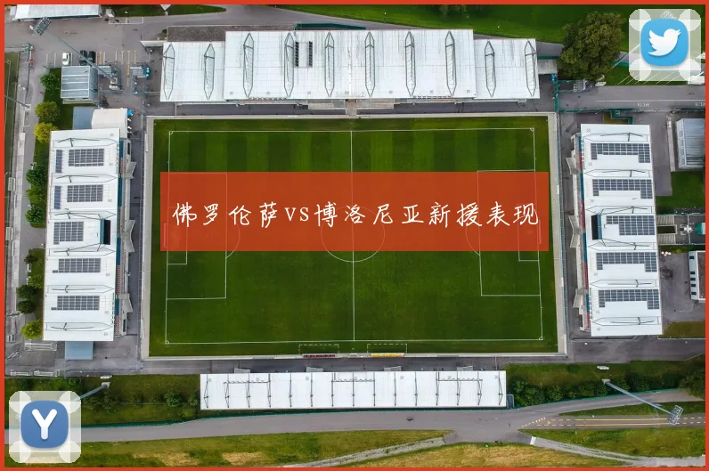 佛罗伦萨vs博洛尼亚新援表现