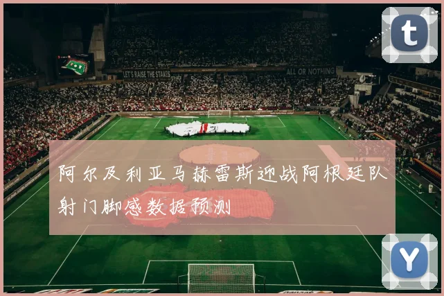 阿尔及利亚马赫雷斯迎战阿根廷队射门脚感数据预测