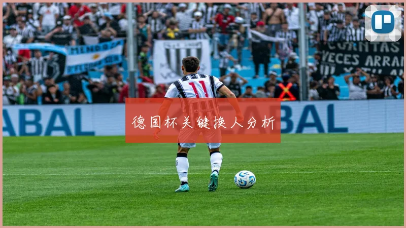 德国杯关键换人分析