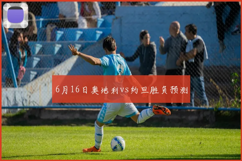 6月16日奥地利vs约旦胜负预测