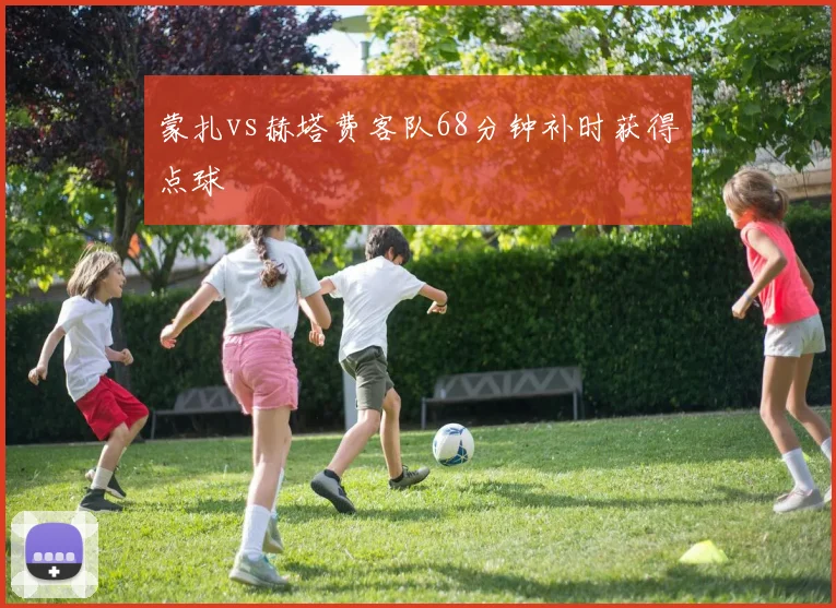 蒙扎vs赫塔费客队68分钟补时获得点球