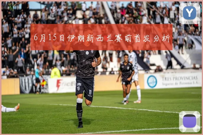 6月15日伊朗新西兰赛前首发分析