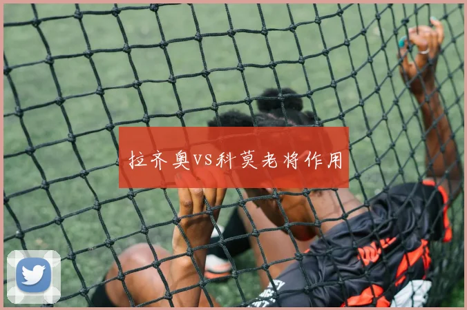 拉齐奥vs科莫老将作用