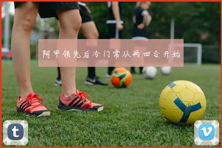 阿甲领先后冷门常从两回合开始