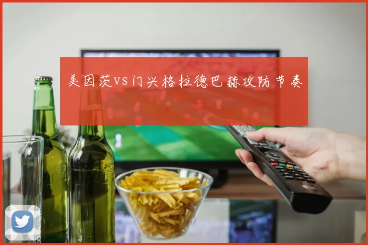 美因茨vs门兴格拉德巴赫攻防节奏