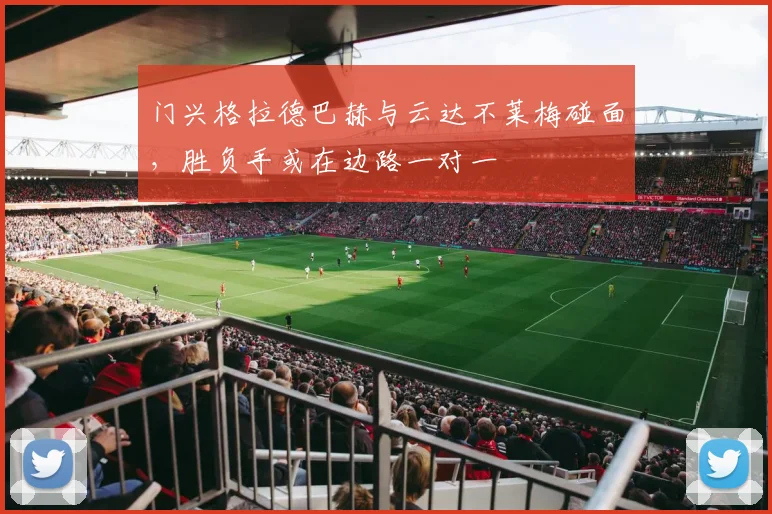 门兴格拉德巴赫与云达不莱梅碰面,胜负手或在边路一对一