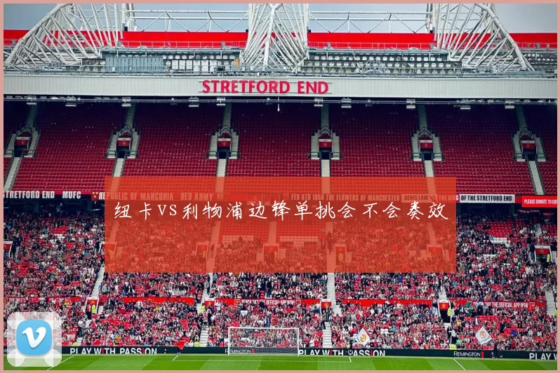 纽卡vs利物浦边锋单挑会不会奏效