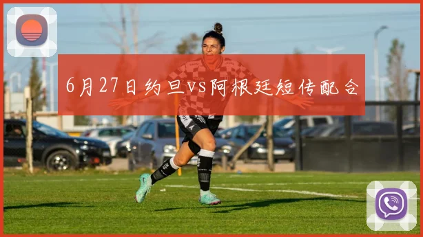 6月27日约旦vs阿根廷短传配合