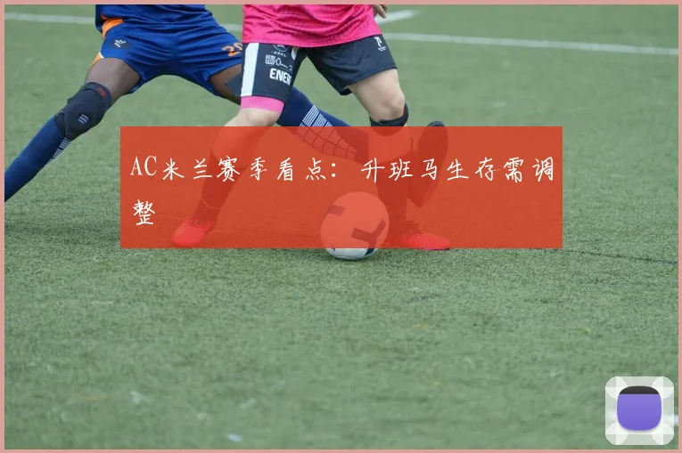 AC米兰赛季看点:升班马生存需调整