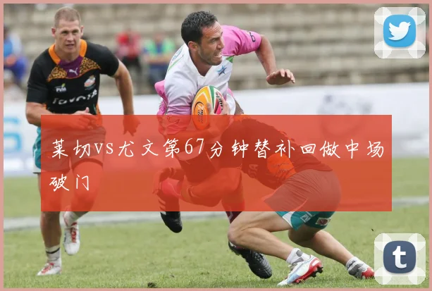莱切vs尤文第67分钟替补回做中场破门