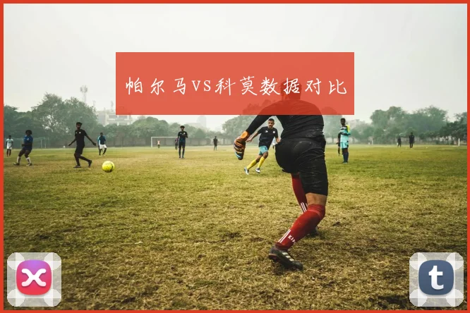帕尔马vs科莫数据对比