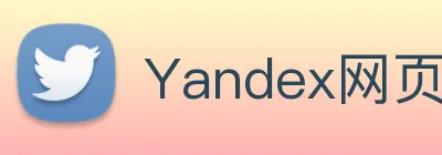 Yandex网页版入口